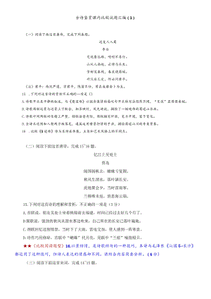 古诗鉴赏课内比较试题汇编（1）-【教考结合】.docx