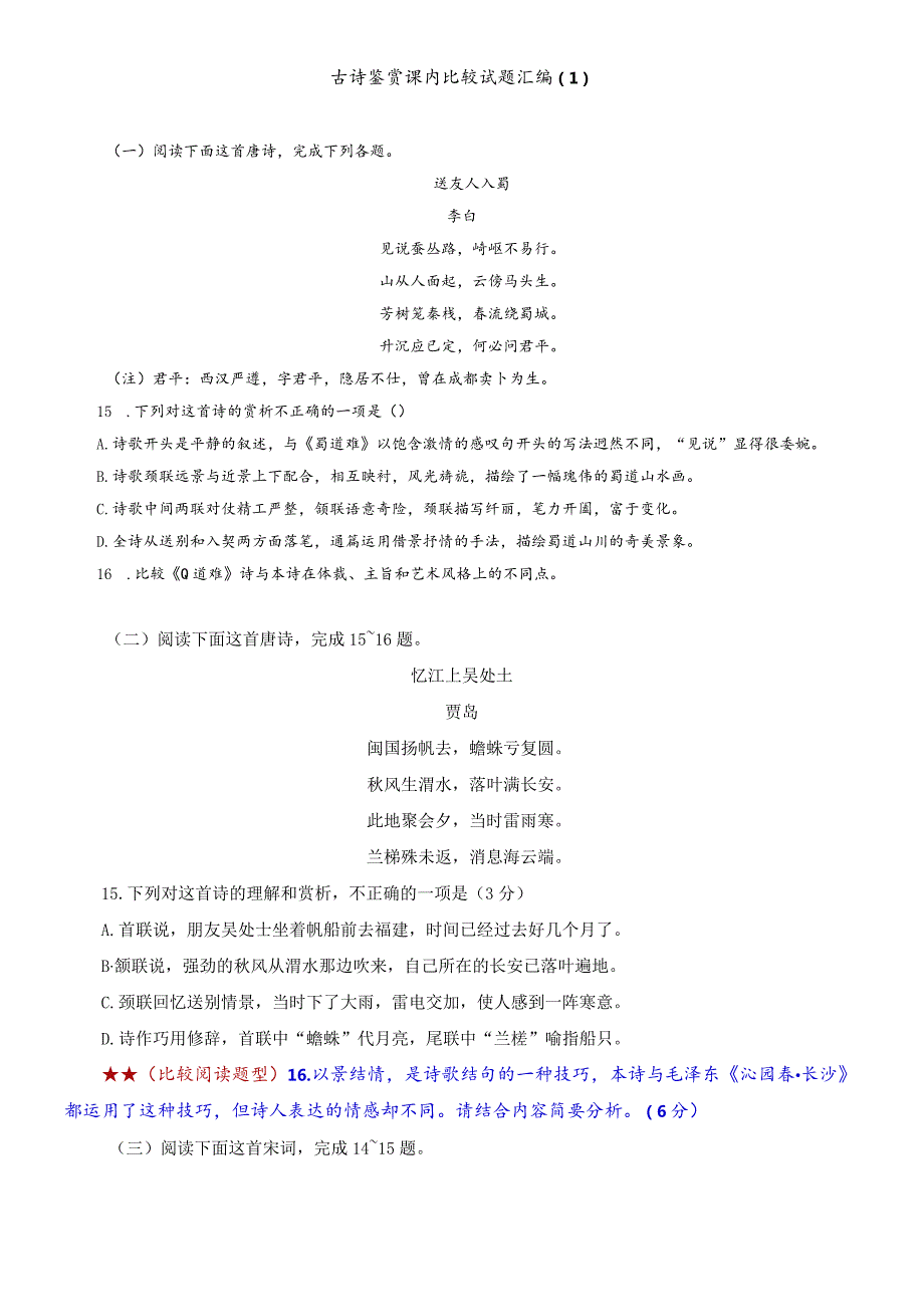 古诗鉴赏课内比较试题汇编（1）-【教考结合】.docx_第1页