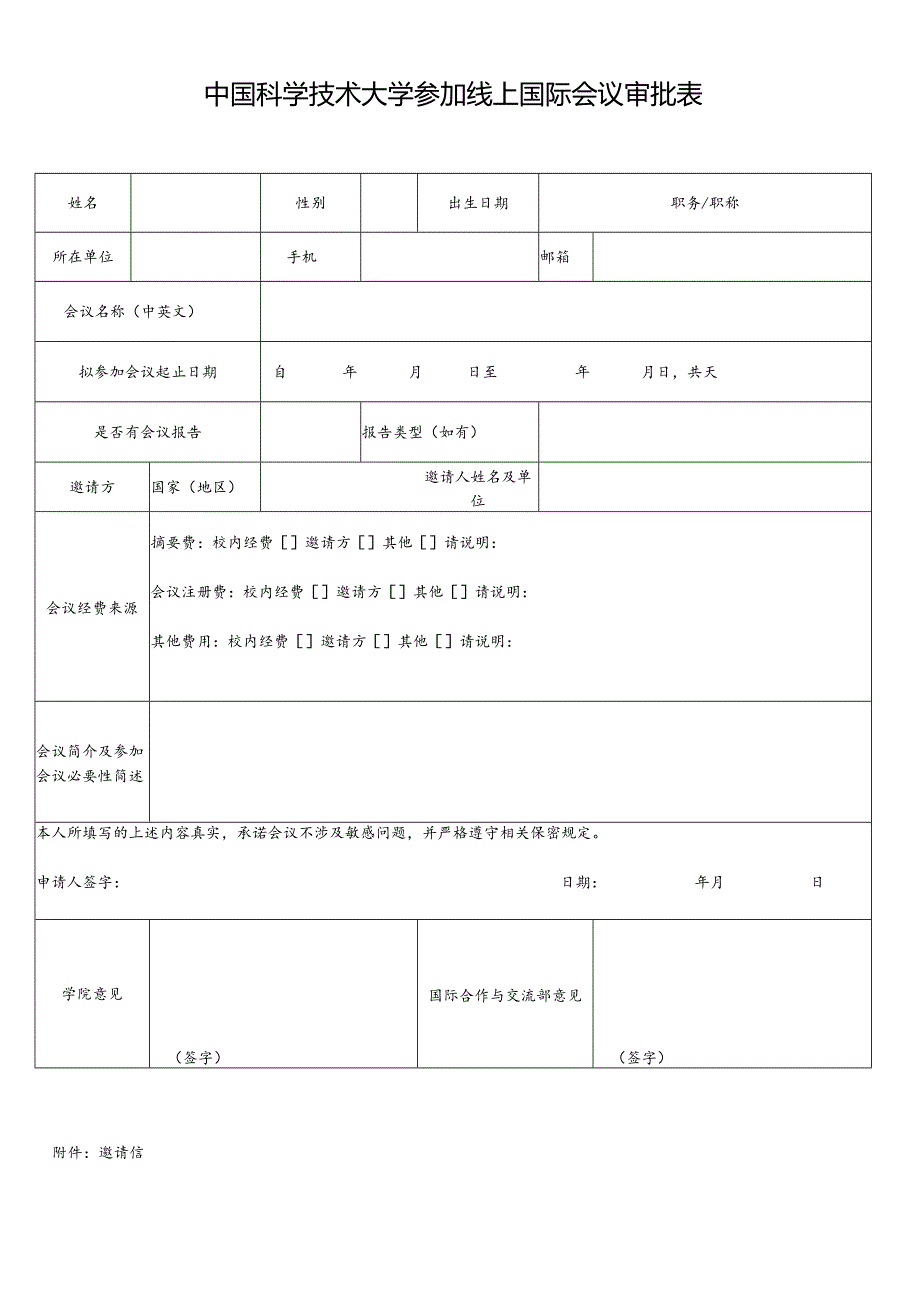 中国科学技术大学参加线上国际会议审批表.docx_第1页