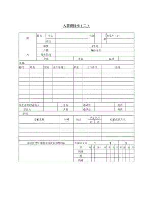 人事资料卡（二）.docx