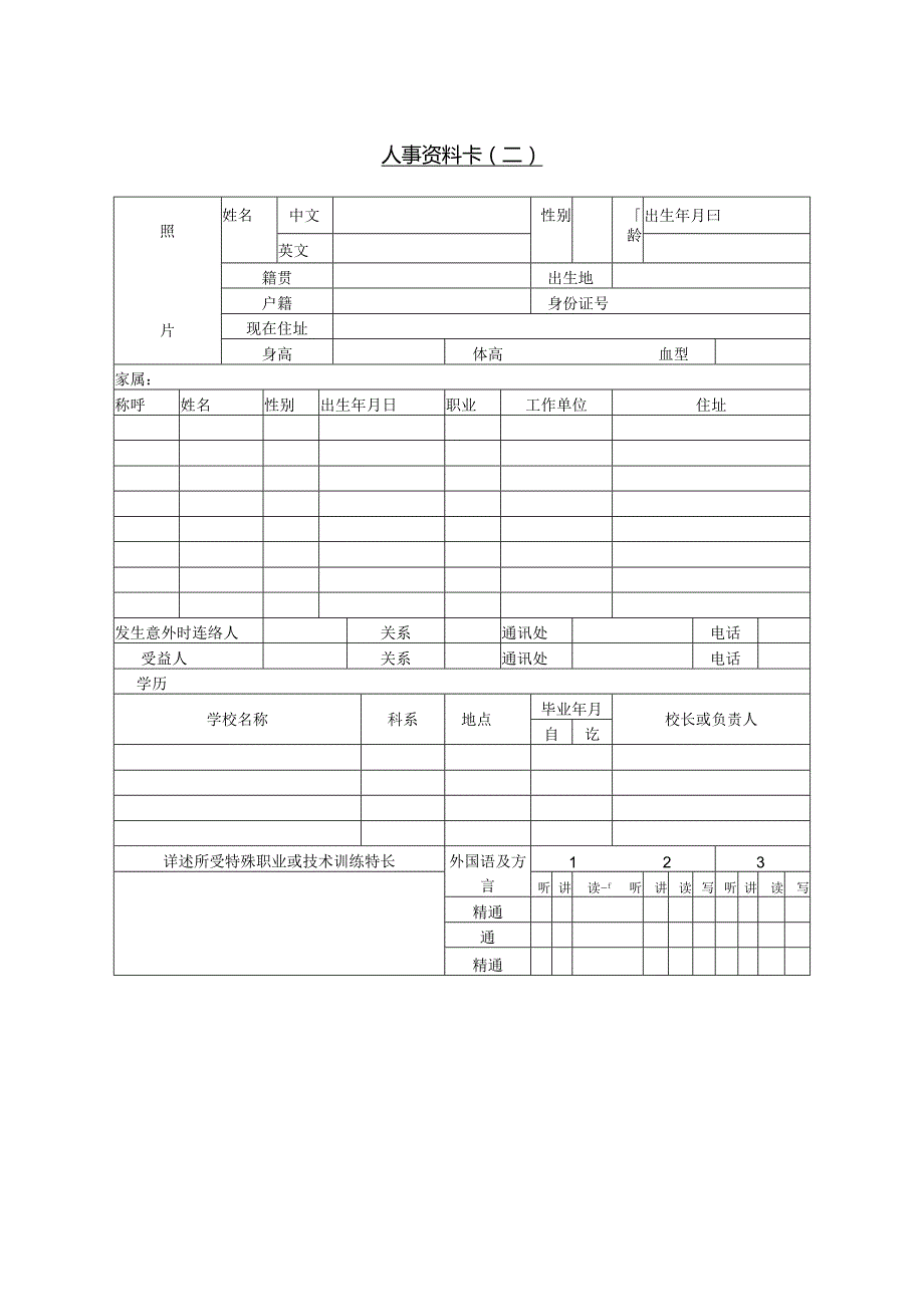 人事资料卡（二）.docx_第1页