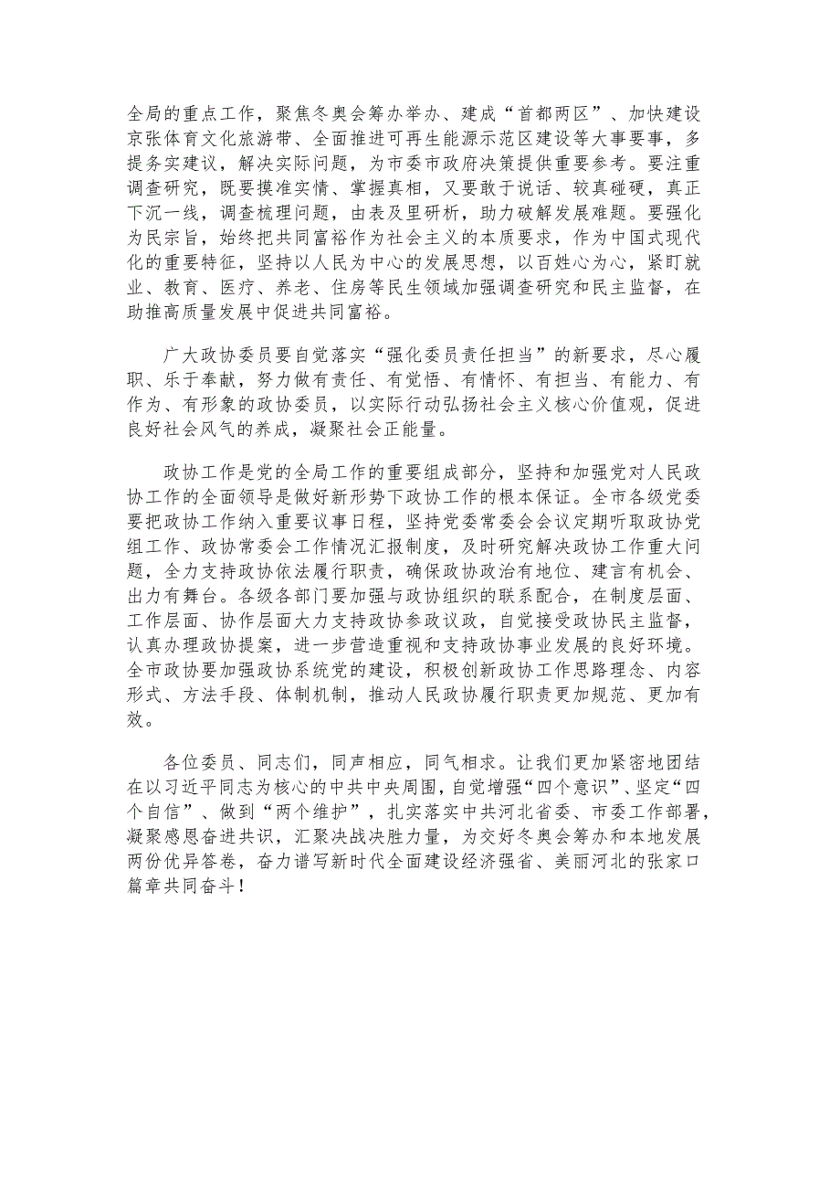 市政协委员会第一次会议开幕讲话.docx_第3页