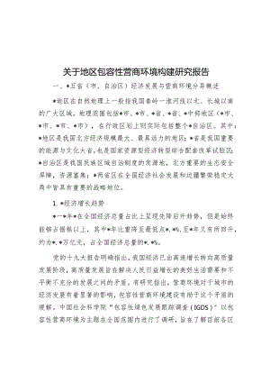 关于地区包容性营商环境构建研究报告&在春季学期总结会上的发言.docx