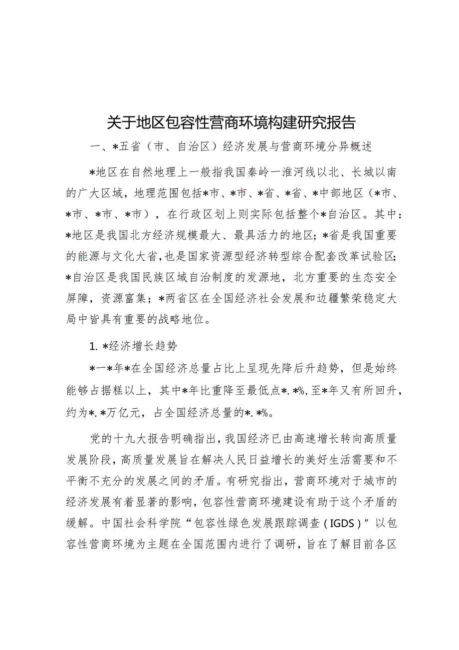 关于地区包容性营商环境构建研究报告&在春季学期总结会上的发言.docx_第1页