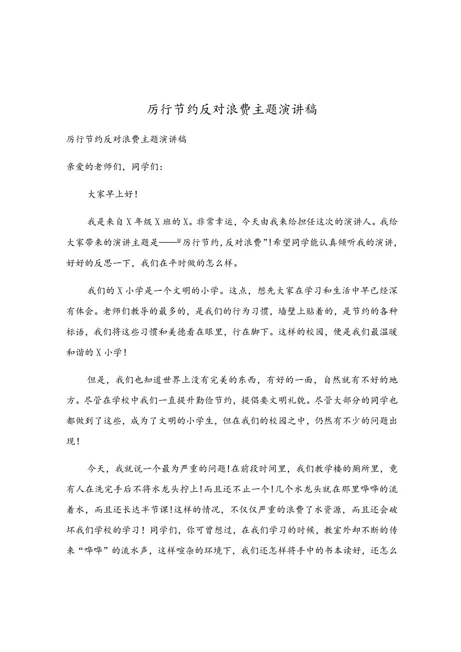 厉行节约反对浪费主题演讲稿.docx_第1页