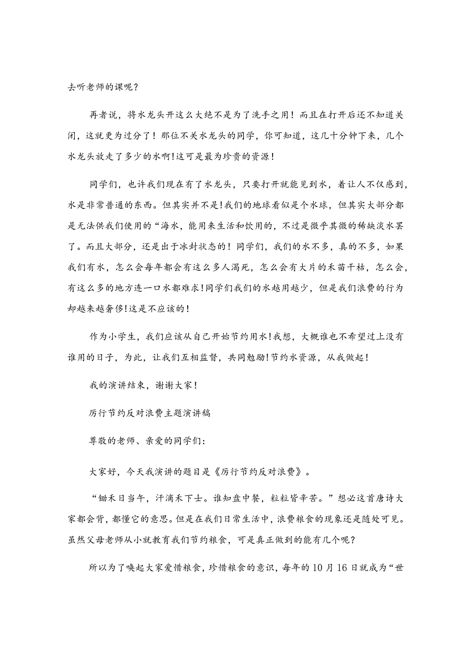 厉行节约反对浪费主题演讲稿.docx_第2页