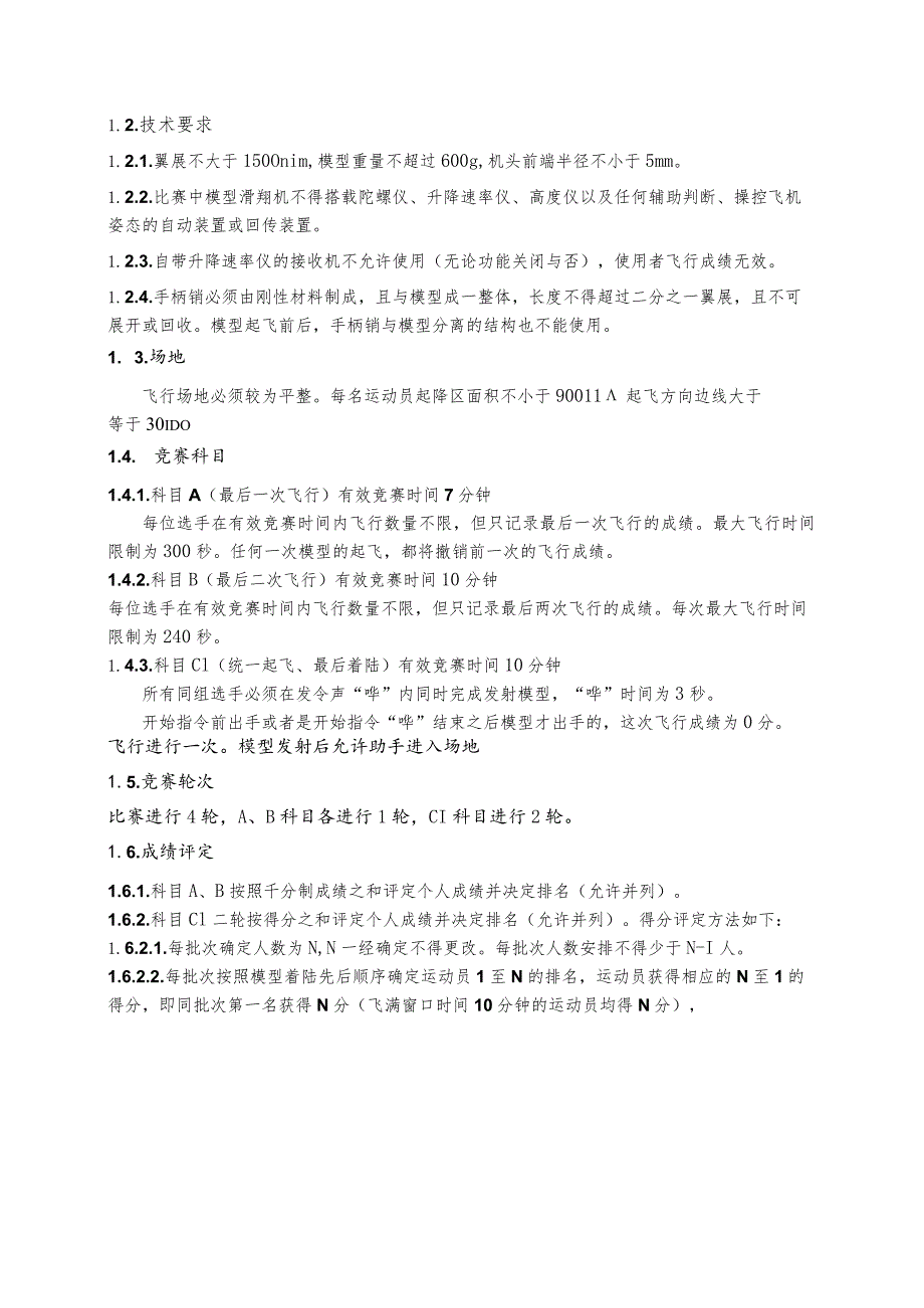 全国航空模型公开赛竞赛规则2024版.docx_第2页