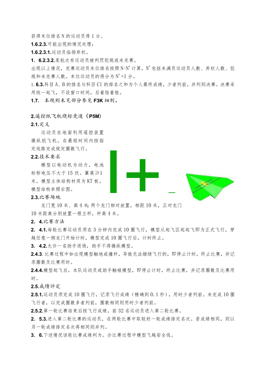 全国航空模型公开赛竞赛规则2024版.docx_第3页