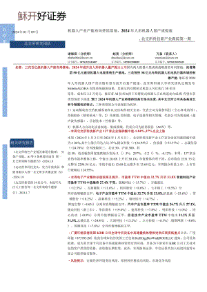 北交所科技新产业跟踪第一期：机器人产业产能布局持续落地2024年人形机器人量产或提速正式版.docx