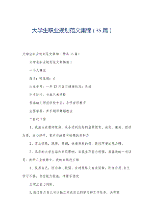 大学生职业规划范文集锦（35篇）.docx