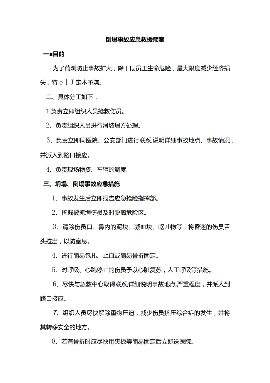 倒塌事故应急救援预案.docx_第1页