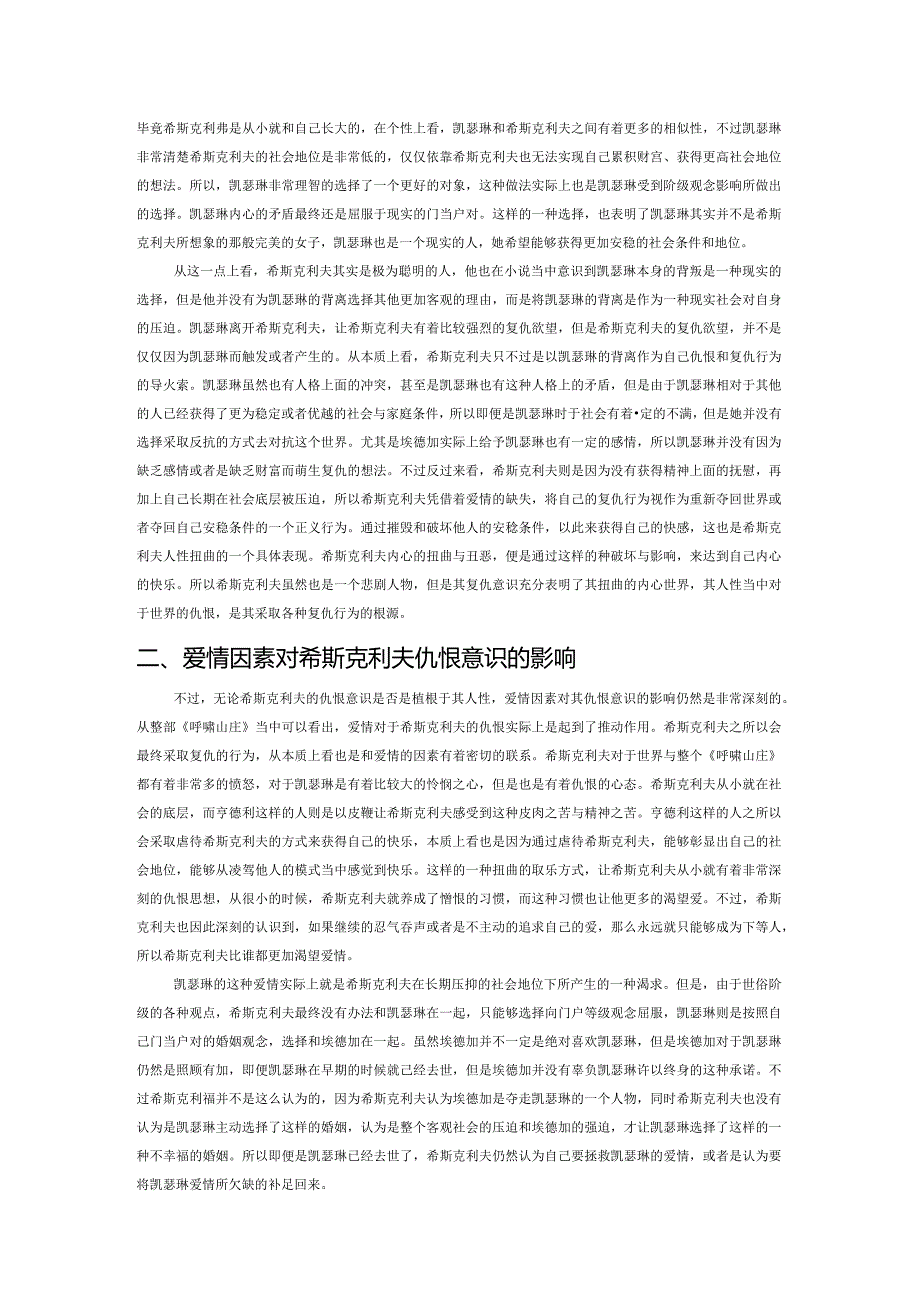 剖析艾米丽《呼啸山庄》里的复仇意识.docx_第2页