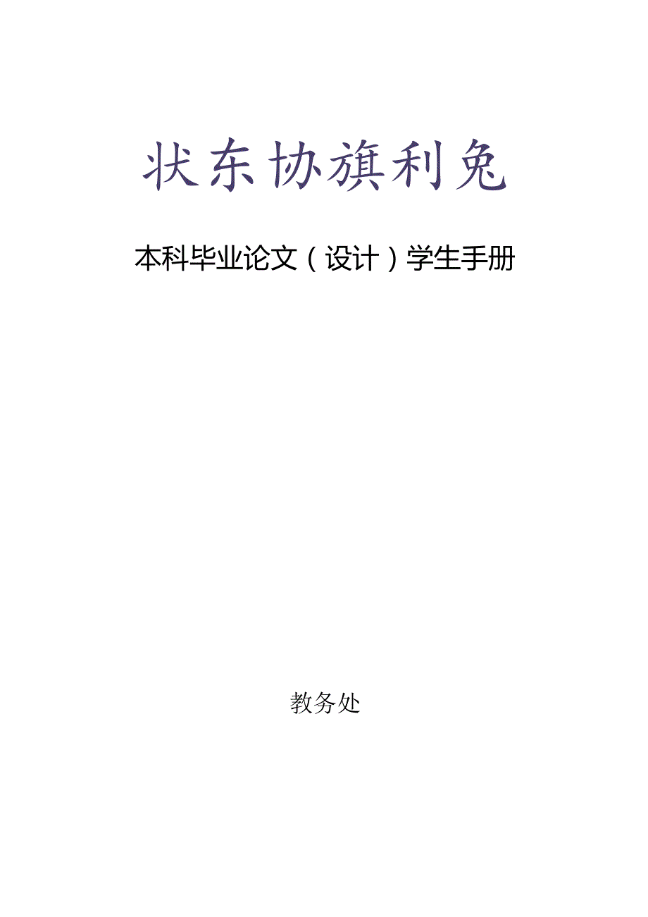 北京物资学院本科毕业论文(设计)学生手册及论文模板.docx_第1页