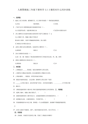 人教鄂教版三年级下册科学1.1土壤里有什么同步训练.docx