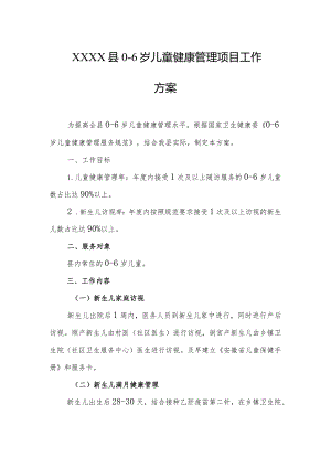 县0-6岁儿童健康管理项目工作方案.docx