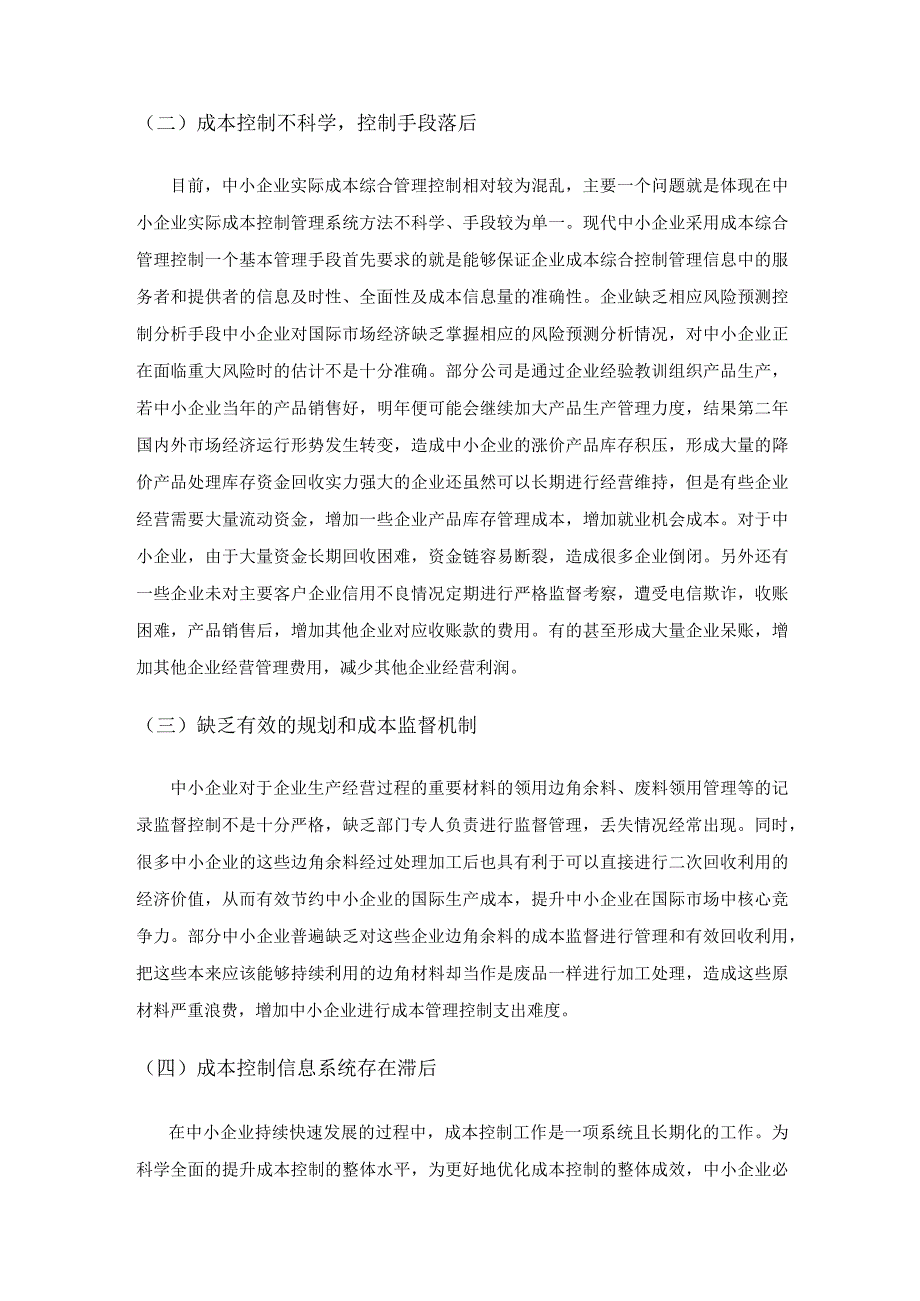 大数据视角下中小企业成本控制研究.docx_第2页