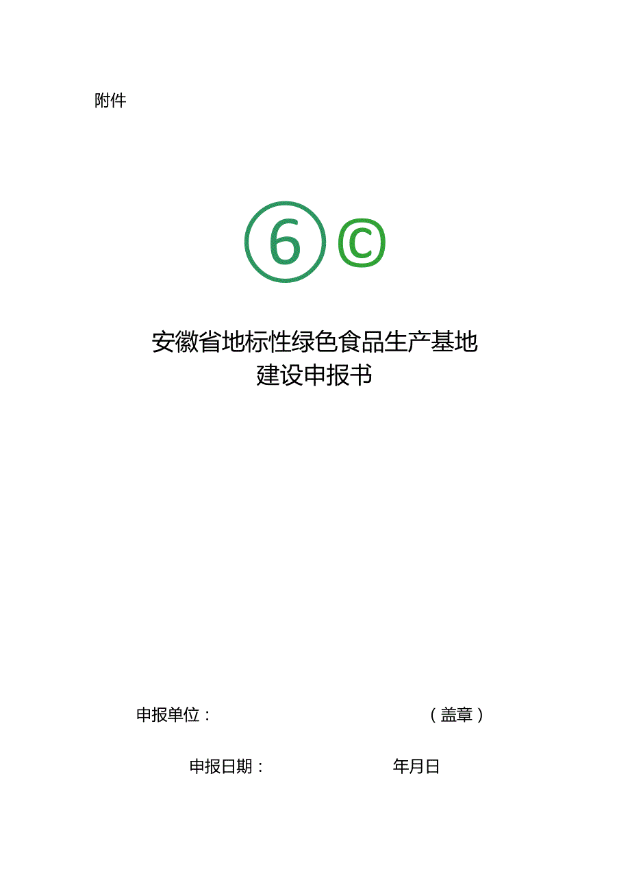 安徽省地标性绿色食品生产基地建设申报书.docx_第1页