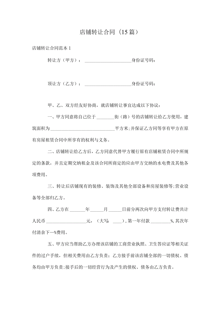 店铺转让合同(15篇).docx_第1页