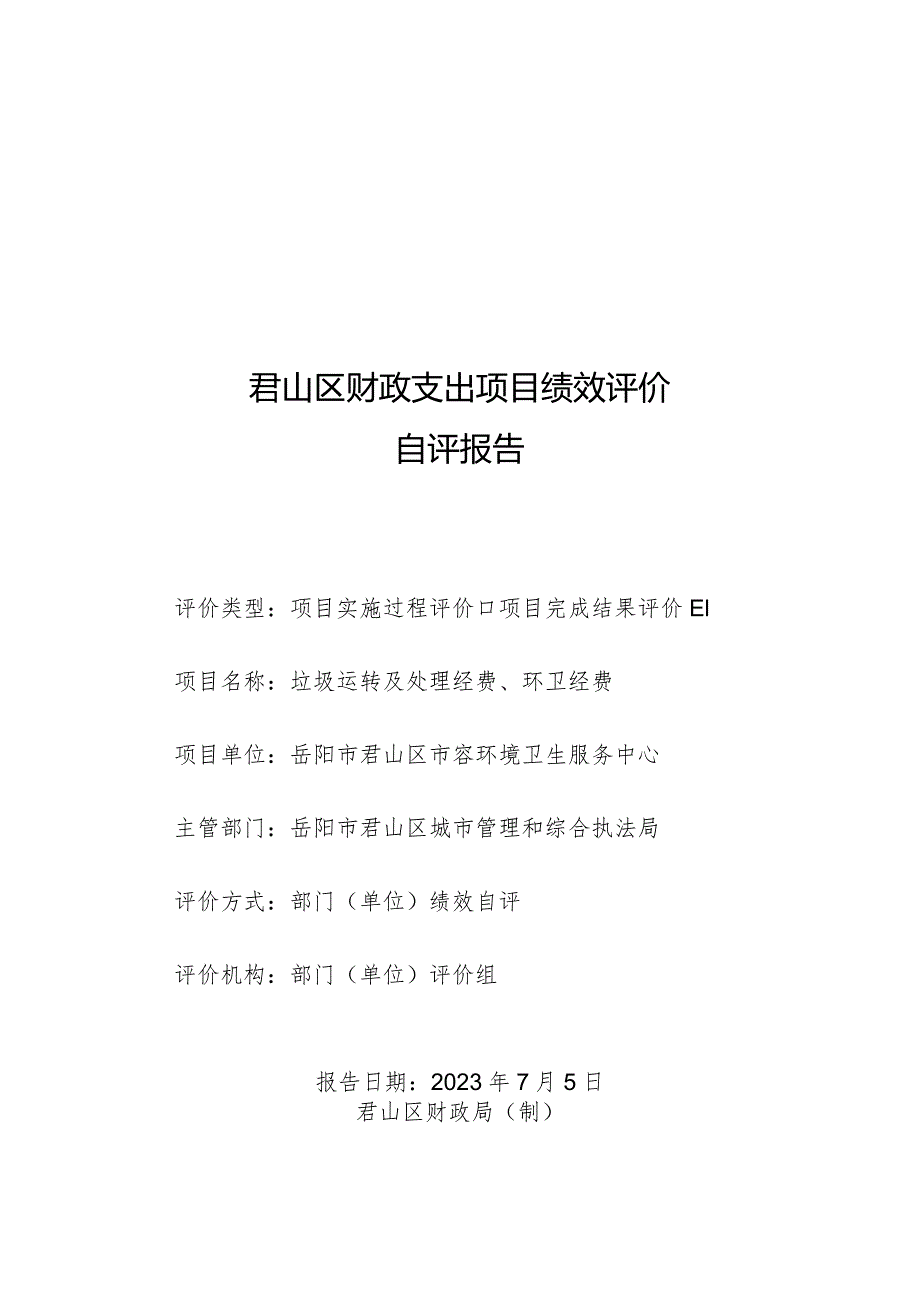 君山区财政支出项目绩效评价自评报告.docx_第1页