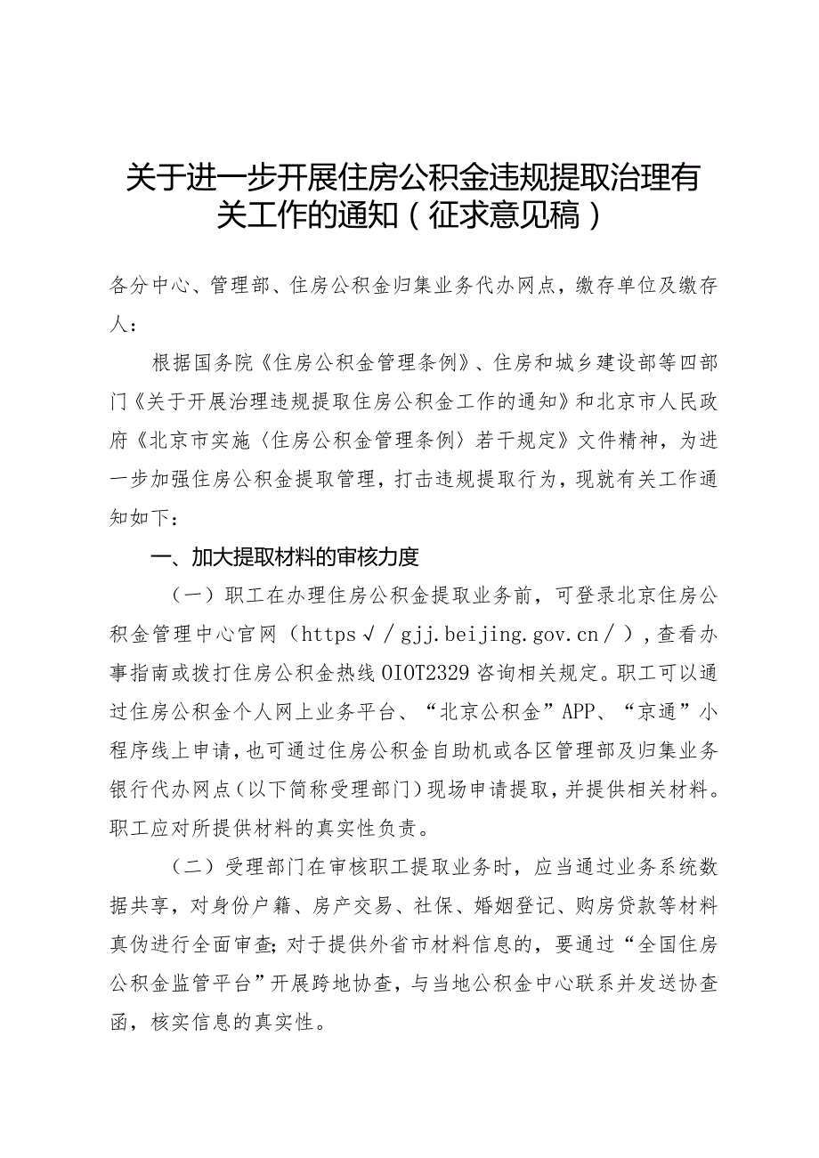 关于进一步开展住房公积金违规提取治理有关工作的通知（征求意见稿）.docx_第1页