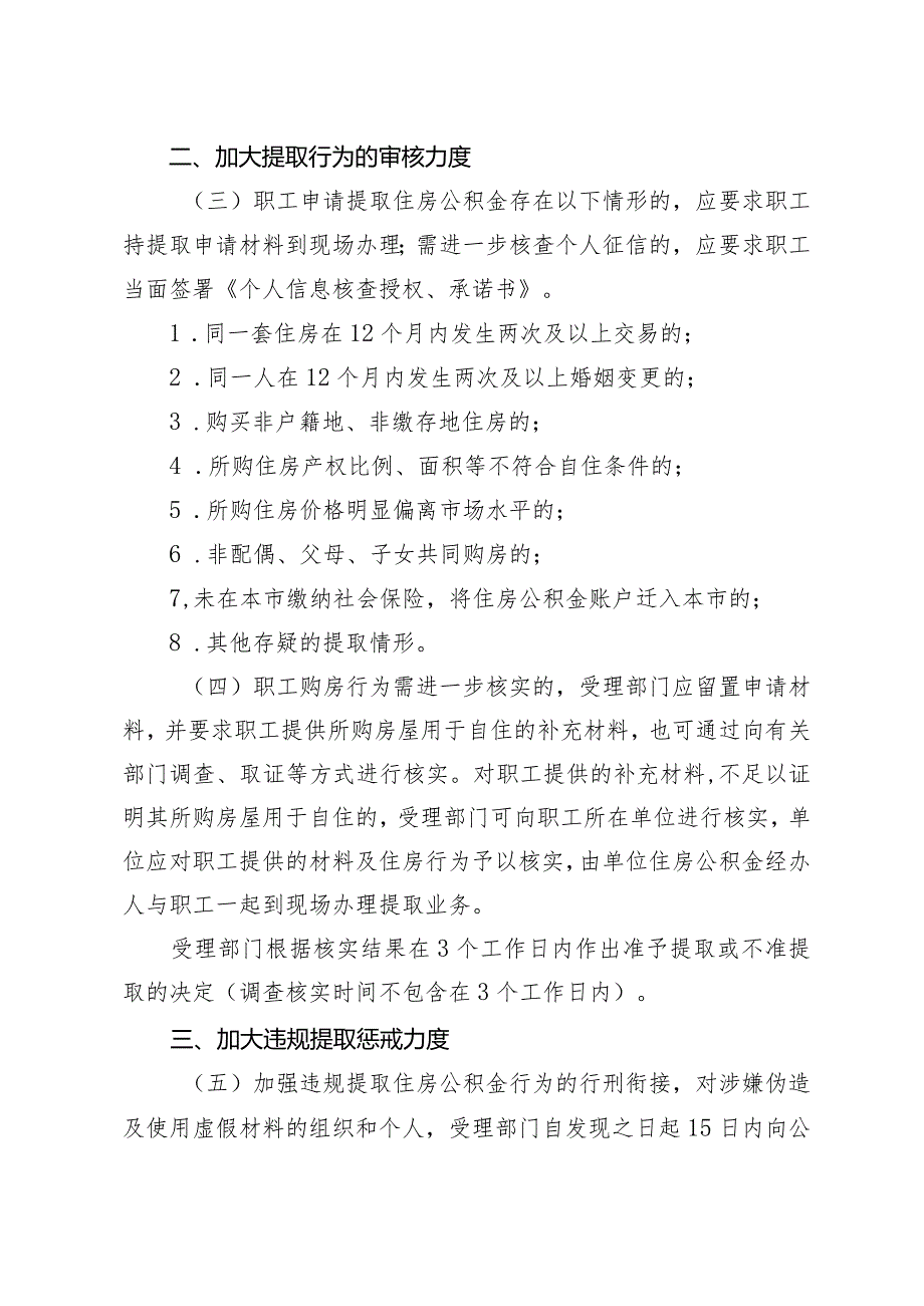 关于进一步开展住房公积金违规提取治理有关工作的通知（征求意见稿）.docx_第2页