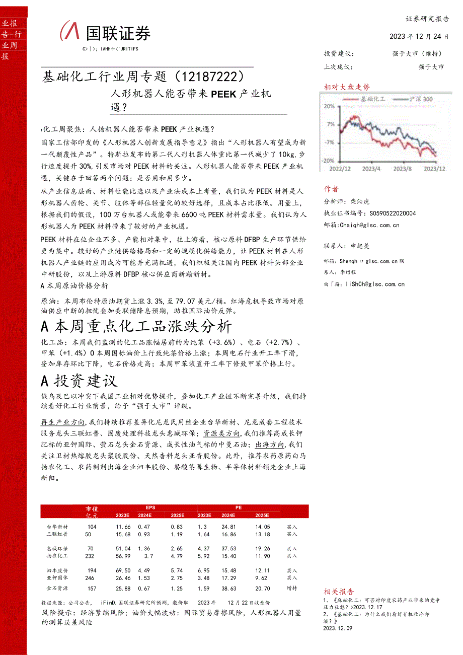 基础化工行业周专题：人形机器人能否带来PEEK产业机遇？正式版.docx_第2页