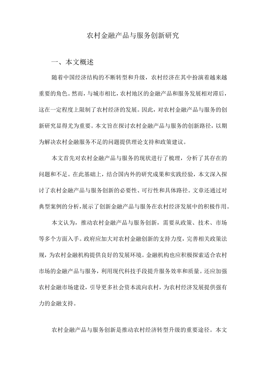 农村金融产品与服务创新研究.docx_第1页