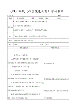 四年级下心理健康教育教案.docx