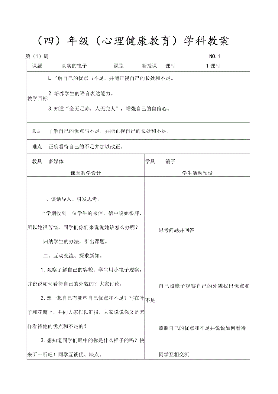 四年级下心理健康教育教案.docx_第1页