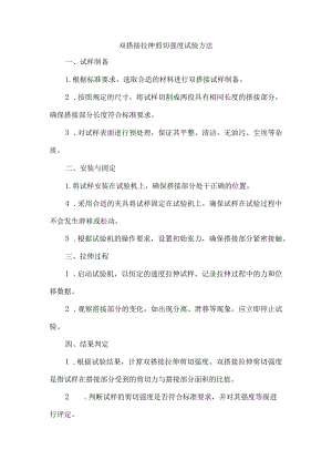 双搭接拉伸剪切强度试验方法.docx