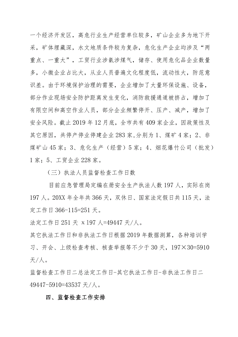 应急管理局20XX年度安全生产监督检查计划.docx_第3页