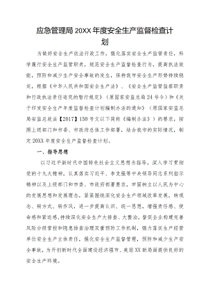 应急管理局20XX年度安全生产监督检查计划.docx