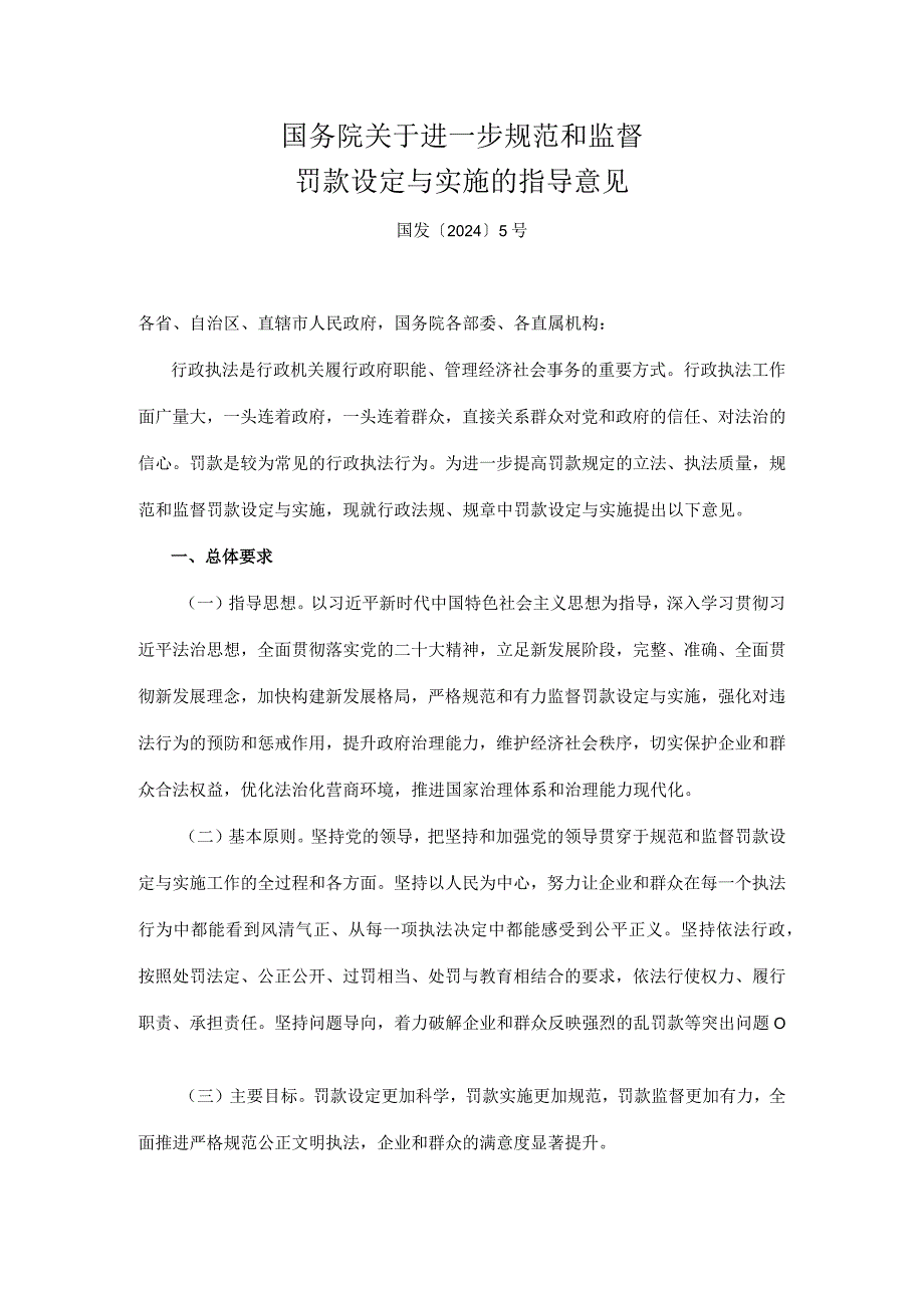 国务院关于进一步规范和监督罚款设定与实施的指导意见 国发〔2024〕5号.docx_第1页