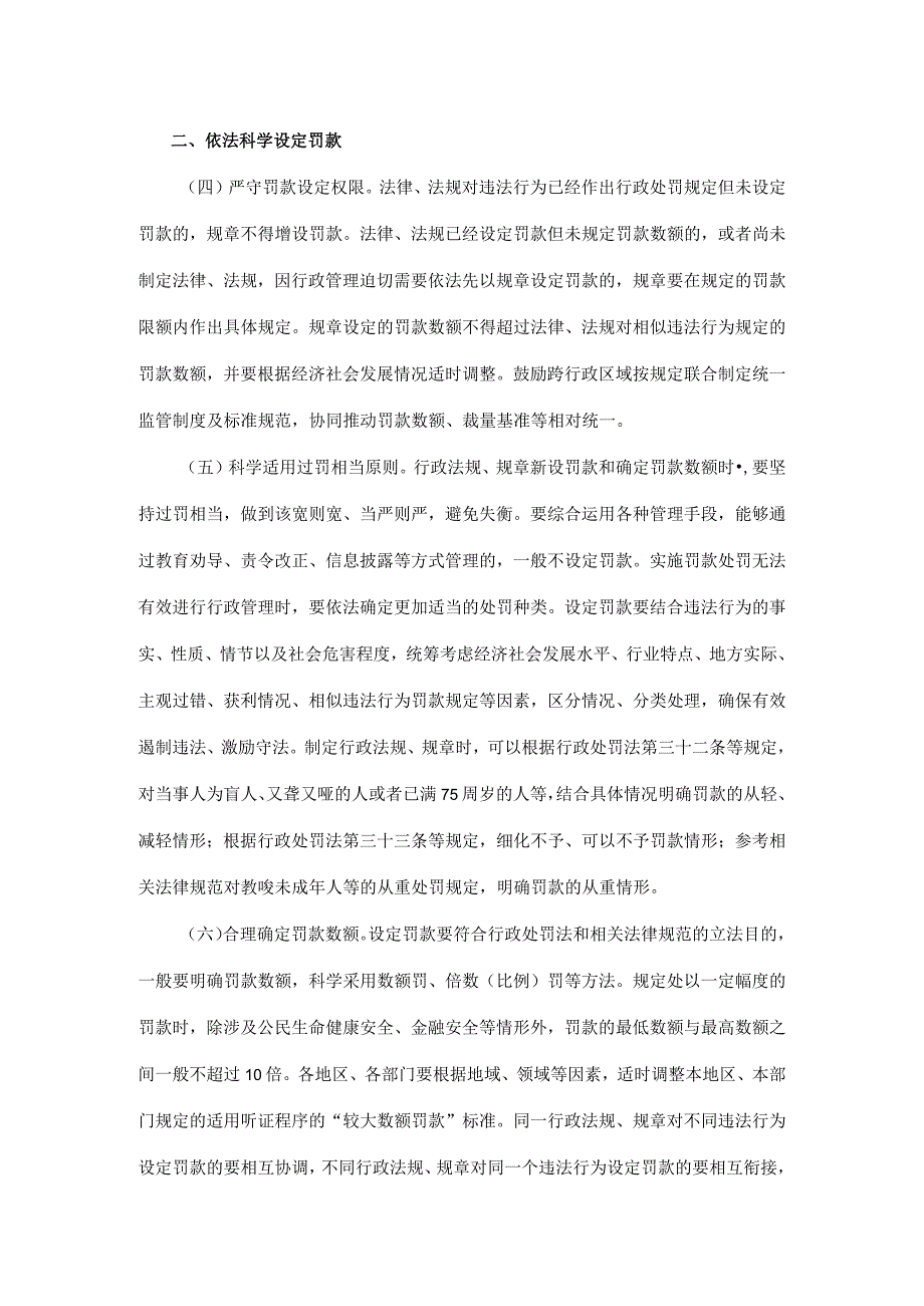 国务院关于进一步规范和监督罚款设定与实施的指导意见 国发〔2024〕5号.docx_第2页