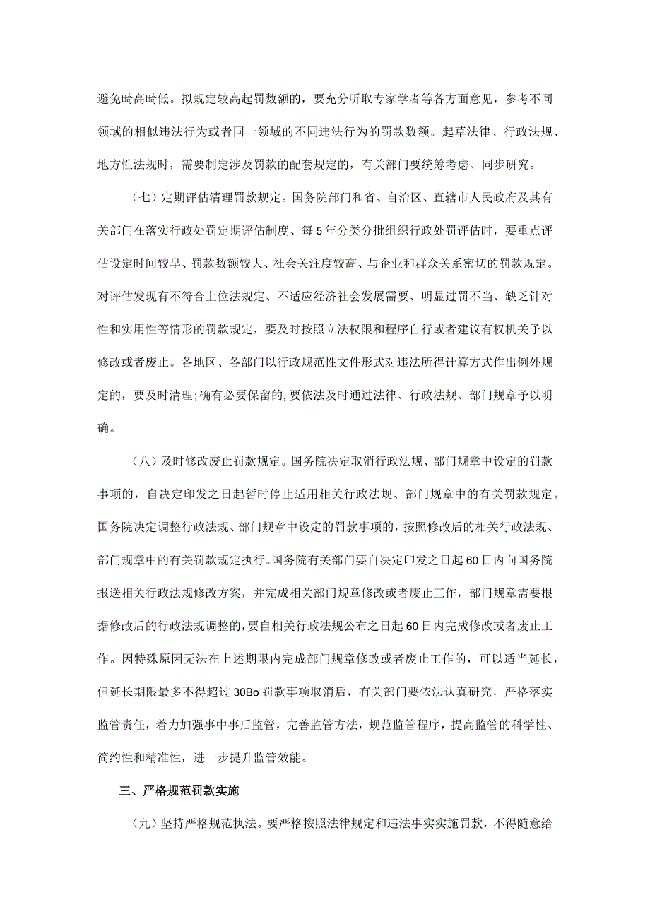 国务院关于进一步规范和监督罚款设定与实施的指导意见 国发〔2024〕5号.docx_第3页