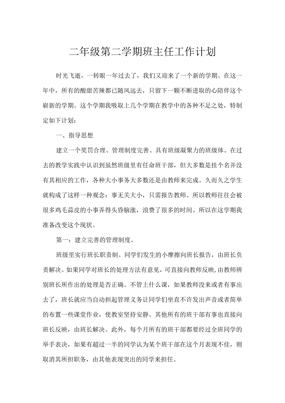 二年级第二学期班主任工作计划.docx_第1页