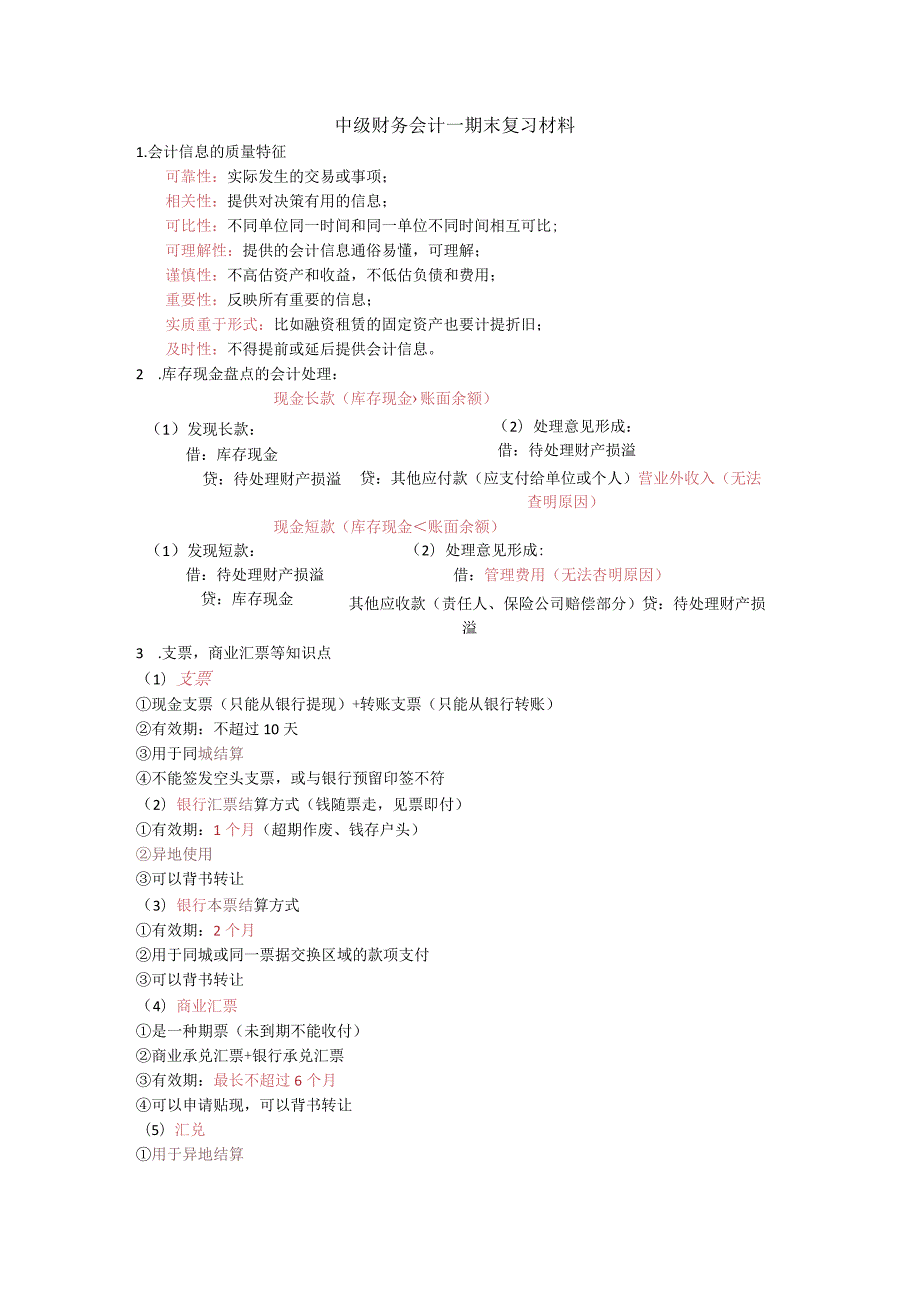 中级财务会计一期末复习材料.docx_第1页