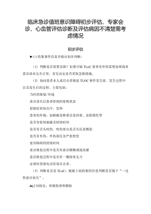 临床急诊值班意识障碍初步评估、专家会诊、心血管评估诊断及评估病因不清楚需考虑情况.docx