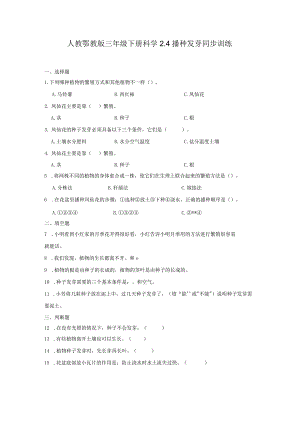 人教鄂教版三年级下册科学2.4播种发芽同步训练.docx