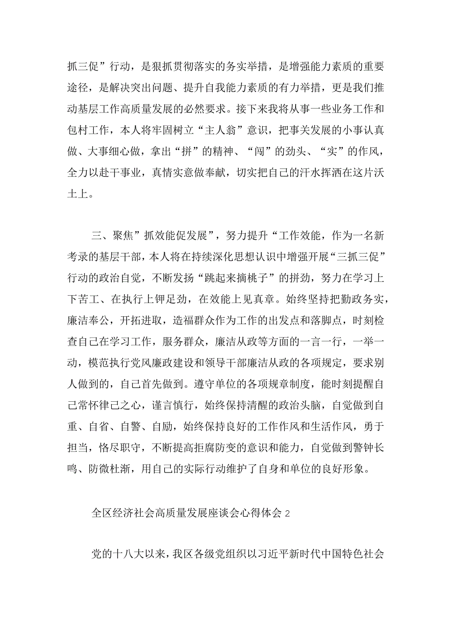 全区经济社会高质量发展座谈会心得体会四篇.docx_第2页