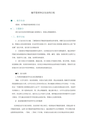 小学：跨学科融合案例：篮球双手胸前传接球-.docx