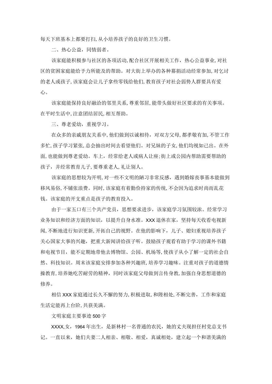 关于文明家庭主要事迹500字【七篇】.docx_第3页