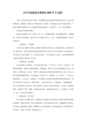 关于文明家庭主要事迹500字【七篇】.docx