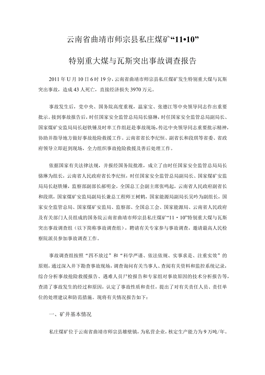 云南省曲靖市师宗县私庄煤矿“11.10”特别重大煤与瓦斯突出事故调查报告.docx_第1页