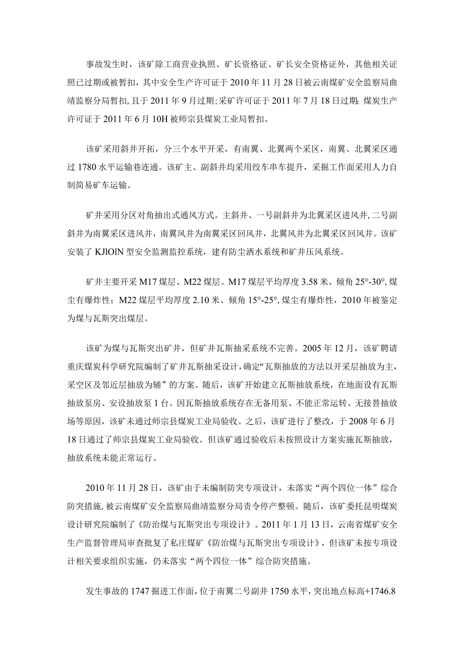 云南省曲靖市师宗县私庄煤矿“11.10”特别重大煤与瓦斯突出事故调查报告.docx_第2页