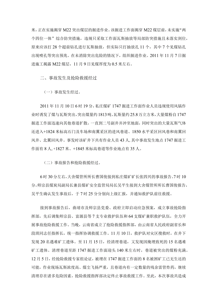 云南省曲靖市师宗县私庄煤矿“11.10”特别重大煤与瓦斯突出事故调查报告.docx_第3页