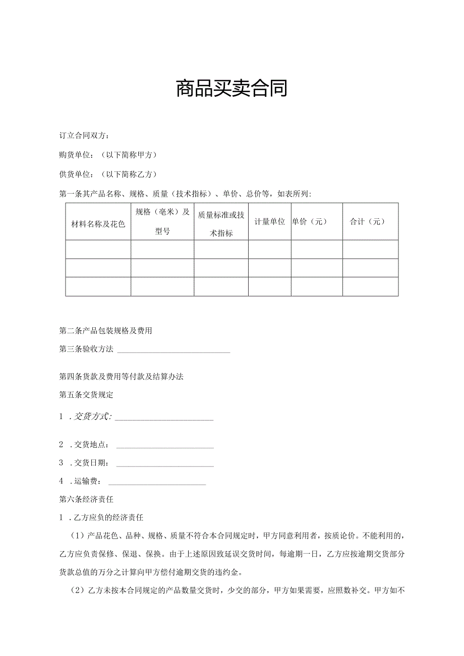 商品买卖协议合同参考范本（精选5份）.docx_第1页