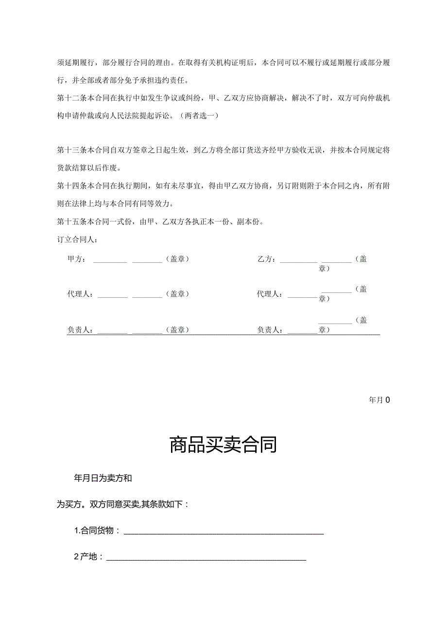 商品买卖协议合同参考范本（精选5份）.docx_第3页