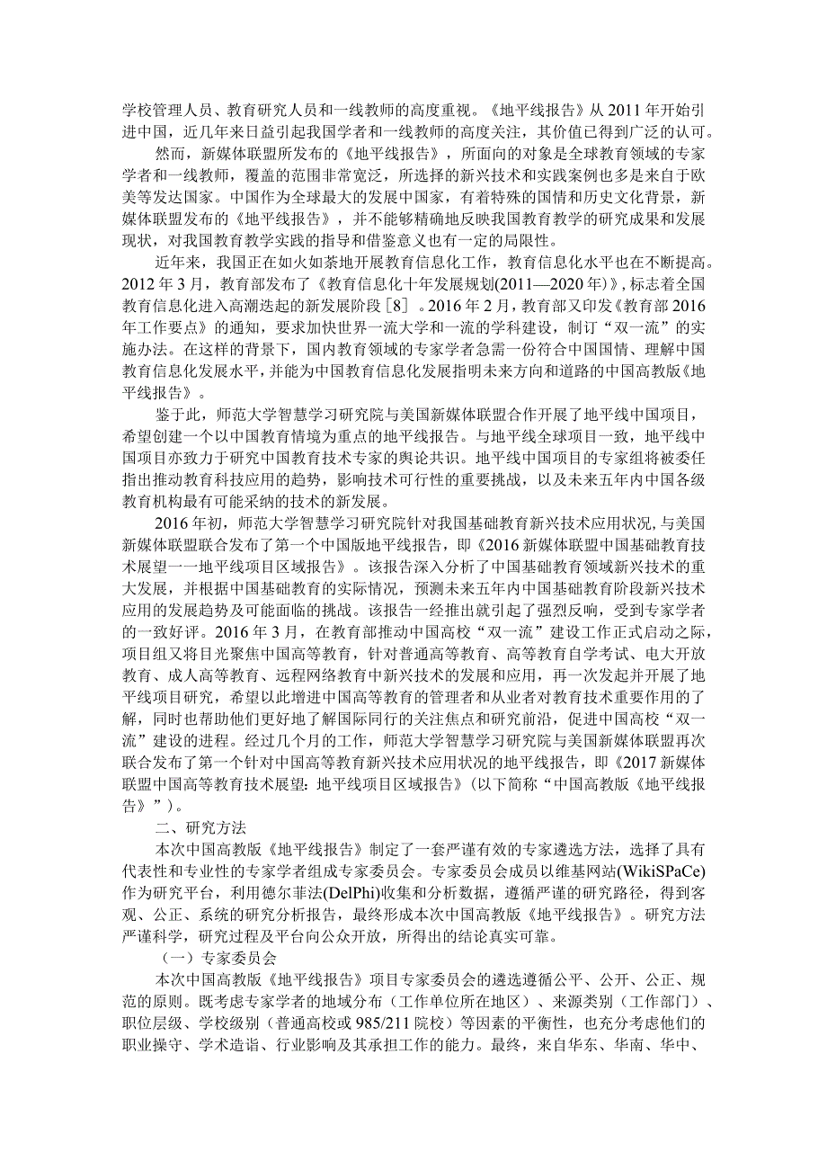 《2017新媒体联盟中国高等教育技术展望地平线项目区域报告》解读与启示.docx_第2页