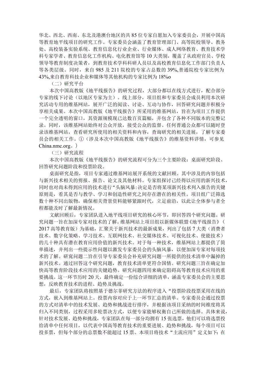 《2017新媒体联盟中国高等教育技术展望地平线项目区域报告》解读与启示.docx_第3页